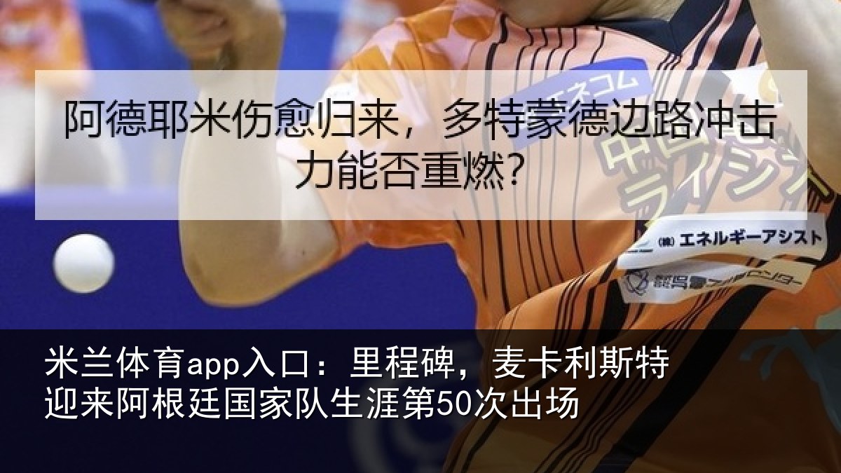 米兰体育app入口：里程相关情况相关情况第50次出场