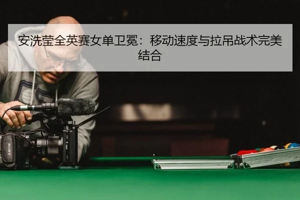 an-xi-ying-quan-ying-sai-nv-dan-wei-mian-yi-dong-su-du-yu-la-diao-zhan-shu-wan-mei-jie-he-2-307.jpg