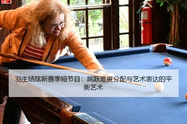yu-sheng-jie-xian-xin-sai-ji-duan-jie-mu-tiao-yue-nan-du-fen-pei-yu-yi-shu-biao-da-de-ping-heng-yi-shu-2-385.jpg