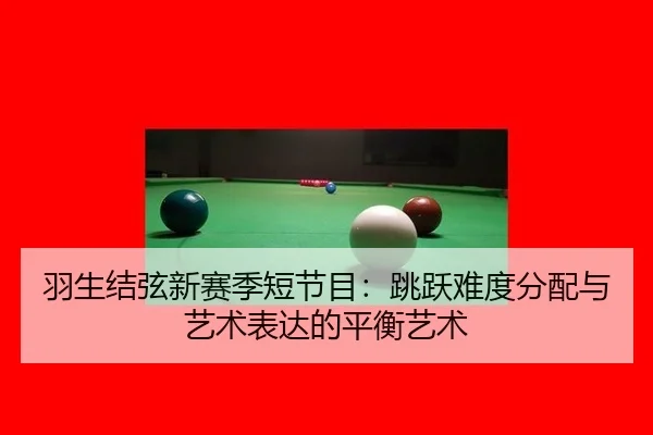 yu-sheng-jie-xian-xin-sai-ji-duan-jie-mu-tiao-yue-nan-du-fen-pei-yu-yi-shu-biao-da-de-ping-heng-yi-shu-3-802.jpg