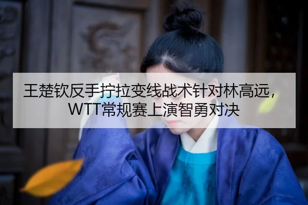 wang-chu-qin-fan-shou-ning-la-bian-xian-zhan-shu-zhen-dui-lin-gao-yuan-chang-gui-sai-shang-yan-zhi-yong-dui-jue-2-266.jpg