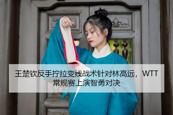wang-chu-qin-fan-shou-ning-la-bian-xian-zhan-shu-zhen-dui-lin-gao-yuan-chang-gui-sai-shang-yan-zhi-yong-dui-jue-3-698.jpg