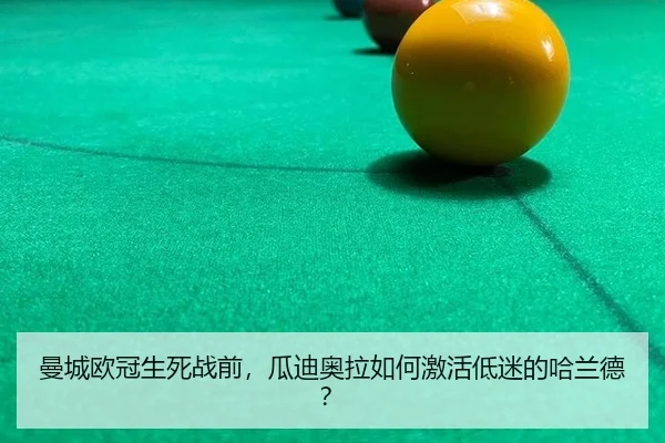 曼城欧冠生死战前，瓜迪奥拉如何激活低迷的哈兰德？