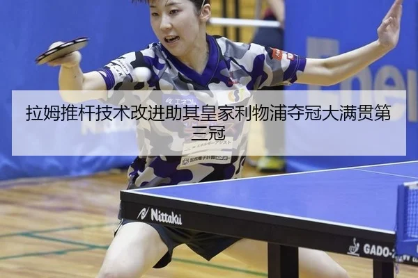 la-mu-tui-gan-ji-shu-gai-jin-zhu-qi-huang-jia-li-wu-pu-duo-guan-da-man-guan-di-san-guan-2-220.jpg