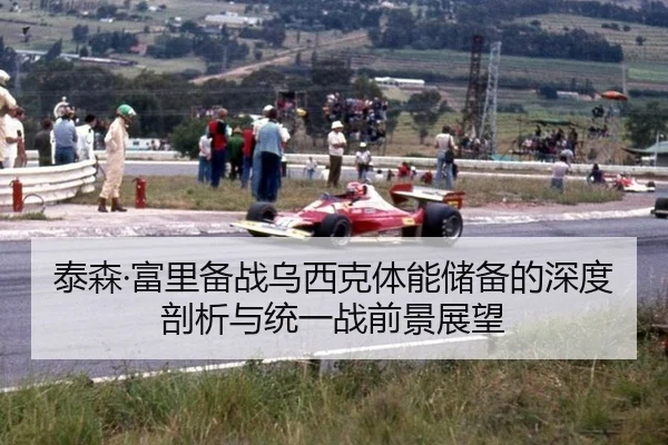 tai-sen-fu-li-bei-zhan-wu-xi-ke-ti-neng-chu-bei-de-shen-du-pou-xi-yu-tong-yi-zhan-qian-jing-zhan-wang-3-395.jpg