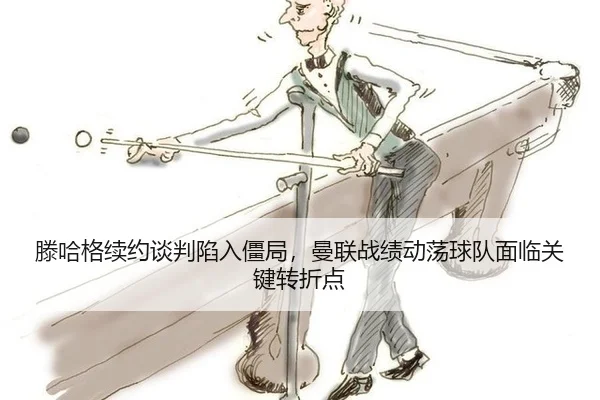 teng-ha-ge-xu-yue-tan-pan-xian-ru-jiang-ju-man-lian-zhan-ji-dong-dang-qiu-dui-mian-lin-guan-jian-zhuan-zhe-dian-2-385.jpg