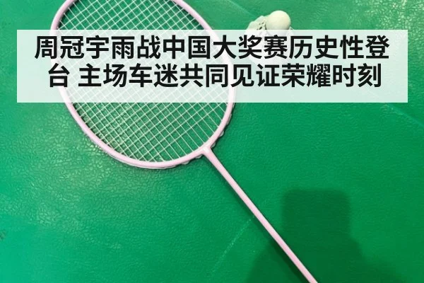 周冠宇雨战中国大奖赛历史性登台 主场车迷共同见证荣耀时刻