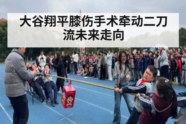 大谷翔平膝伤手术牵动二刀流未来走向
